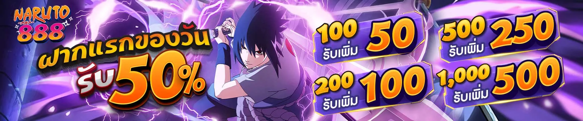 นารูโตะ888 โปรโมชั่น